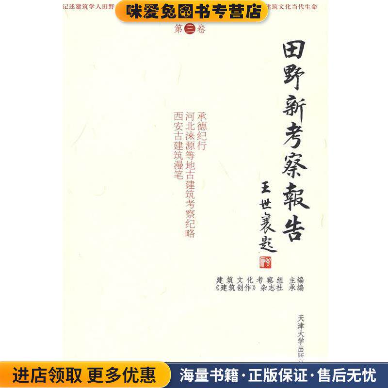 田野新考察报告(正版收藏品)建筑文化考察组天津大学出版社9787561828564