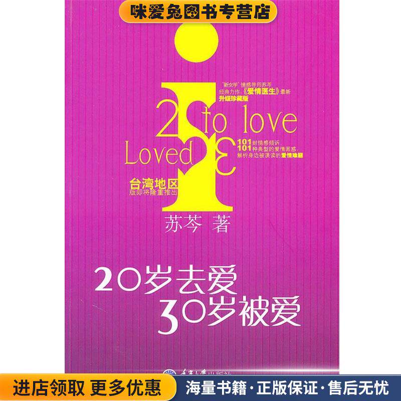 20岁去爱,30岁被爱(正版收藏品)苏芩 著重庆大学出版社9787562455233