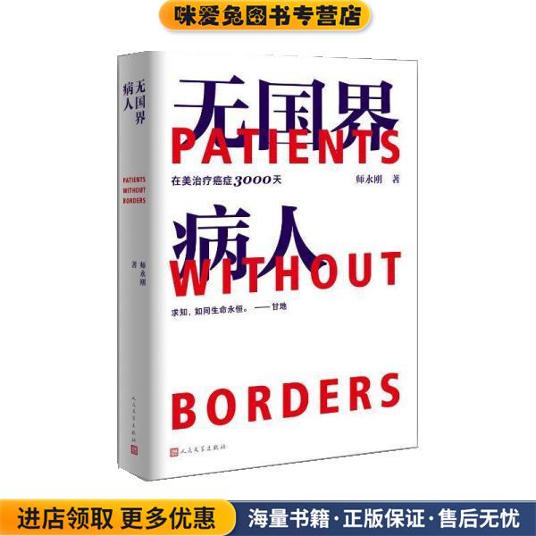 无国界病人在美治疗癌症3000天(正版收藏品)师永刚人民文学出版社9787020171958
