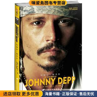 约翰尼·德普传(正版收藏品)(英)奈杰尔.古德中国长安出版社9787510706547