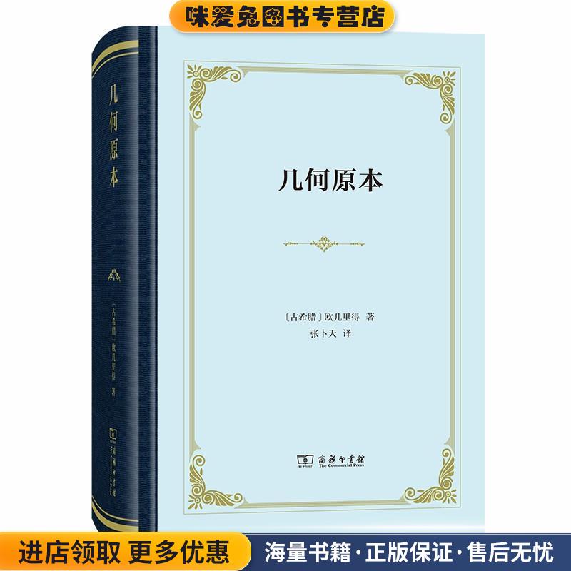 几何原本(正版收藏品)欧几里得商务印书馆9787100183772