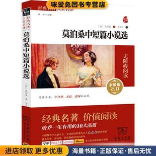 译商务印书馆9787100109932 收藏品 李玉民 著 Maupassant Guy 居伊·德·莫泊桑 法 正版 莫泊桑中短篇小说选