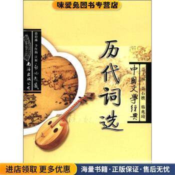 中国文学经典:历代词选(正版收藏品)韩兆琦,聂石樵 编,徐德琳,李红梅 注南海出版公司9787544229869