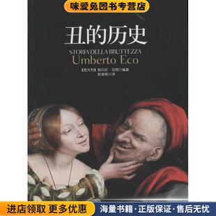 历史 艾柯中央编译出版 正版 意 社9787511707406 收藏品 丑