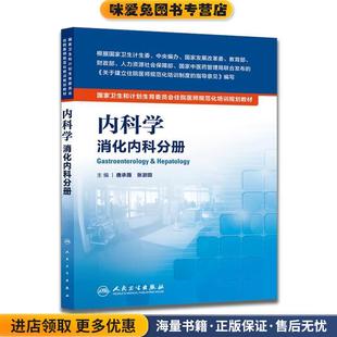 消化内科分册-内科学(正版收藏品)唐承薇,张澍田 主编人民卫生出版社9787117206648