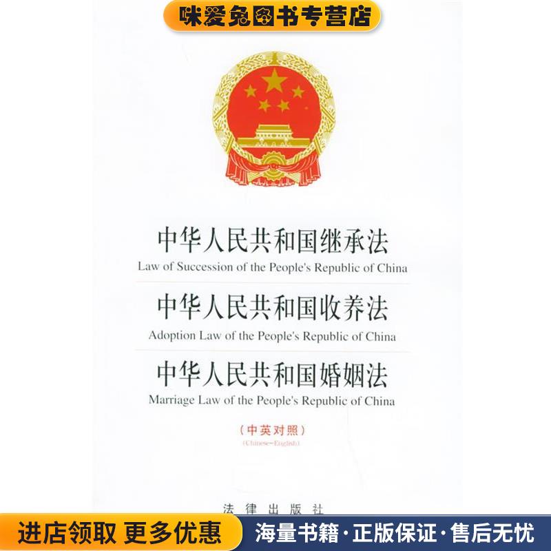中华人民共和国继承法、收养法、婚姻法—中英对照法律文本系列(正版收藏品)本社 编法律出版社9787503628474
