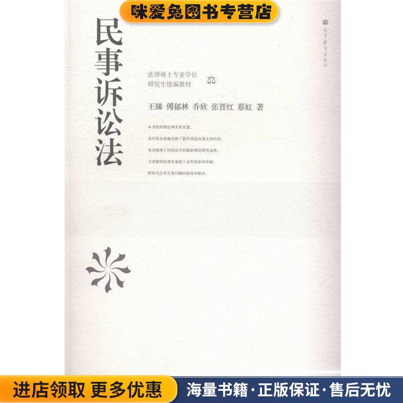 民事诉讼法王娣 著,傅郁林 著,张晋红 著高等教育9787040375695