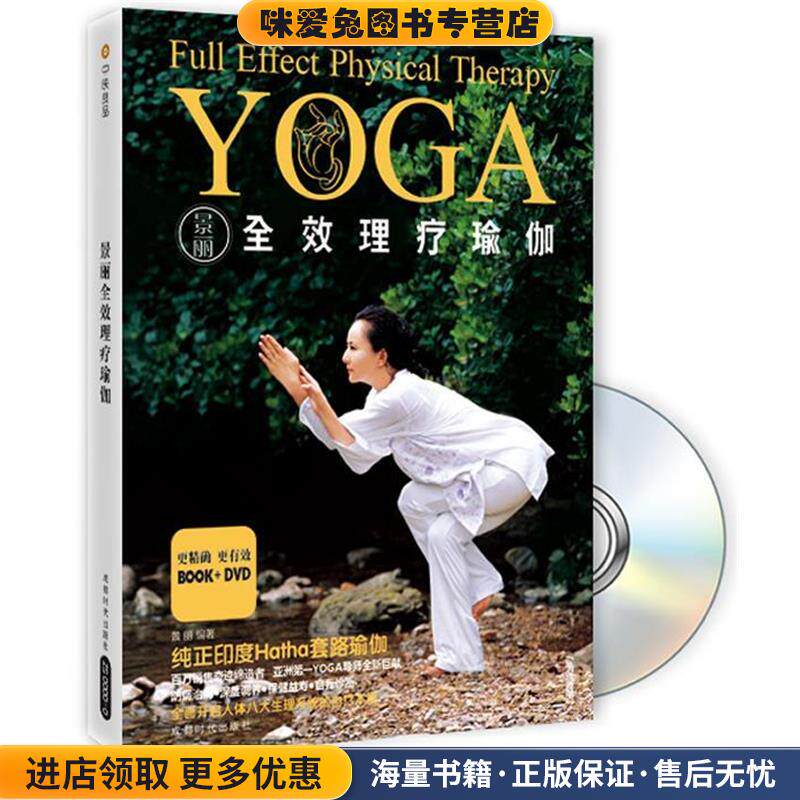 景丽全效理疗瑜伽(正版收藏品)景丽　编著成都时代出版社9787546405315