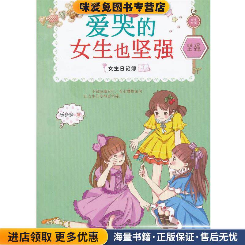 女生日记簿:爱哭的女生也坚强(正版收藏品)乐多多朝华出版社9787505433687