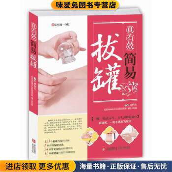 真有效简易拔罐(正版收藏品)成向东青岛出版社9787555200321