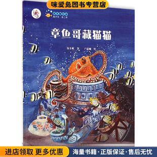 章鱼哥藏猫猫 保冬妮绘本海洋馆(正版收藏品)保冬妮大连出版社9787550502260