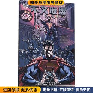 不义联盟 人间之神 第二年1(正版收藏品)[美] 汤姆·泰勒 著,墨问非名 译世界图书出版公司出版社9787519233259