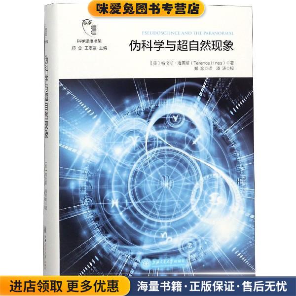 伪科学与超自然现象 科学思维书架(正版收藏品)[美]特伦斯·海恩斯,郑念,王康友,郑念上海交通大学出版社9787313197672