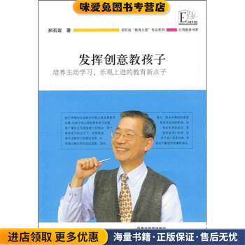 发挥创意教孩子：培养主动学习乐观上进的教育新点子(正版收藏品)郑石岩 著江苏教育出版社9787534390852