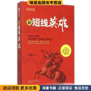 只铁山西人民出版 收藏品 社发行部9787203090151 正版 新短线英雄