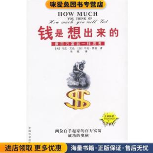 钱是想出来的:像百万富翁一样思考(正版收藏品)[美]马克·艾伦,[加]马克·费舍 著,朱鹰 译中国社会出版社9787801469175