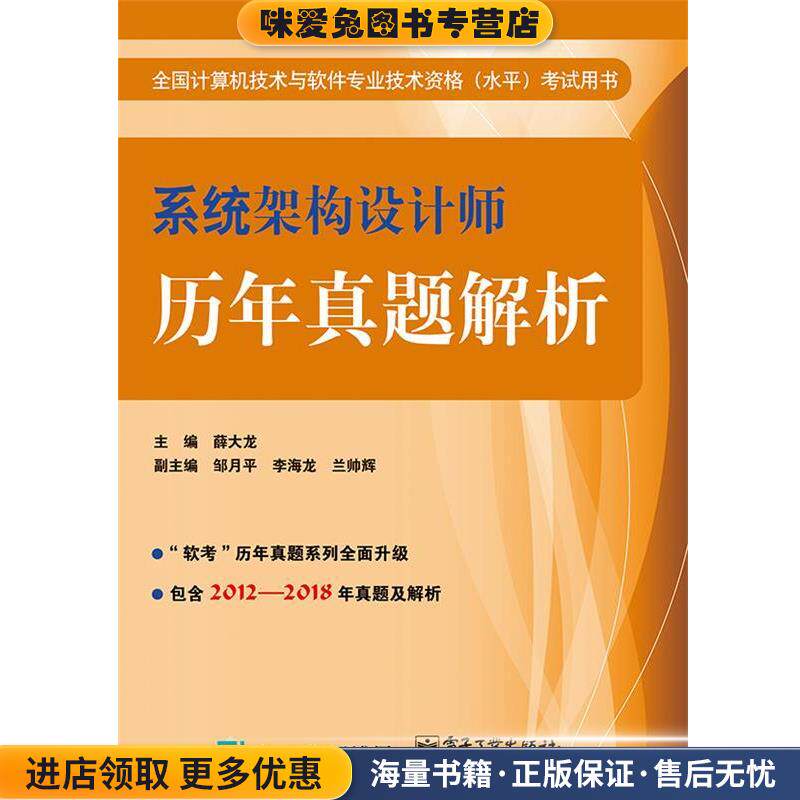 系统架构设计师历年真题解析(正版收藏品)薛大龙 著电子工业出版社9787121357527