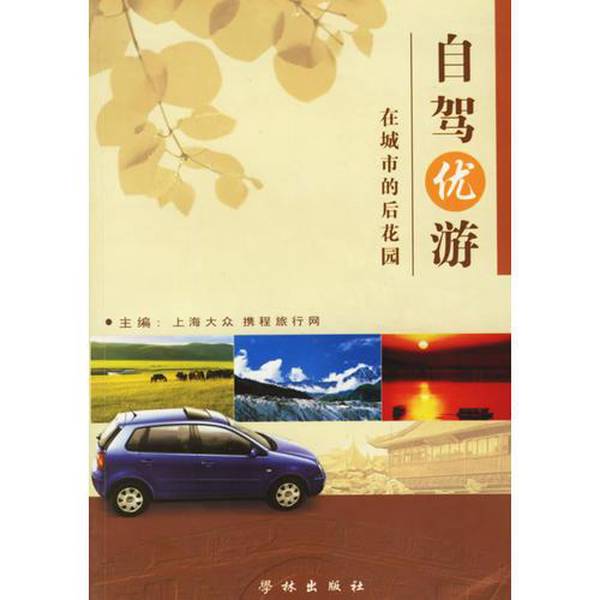 (正版收藏品)自驾优游  在城市的后花园梁清主编；上海大众携程旅行网主编学林出版社9787806687321