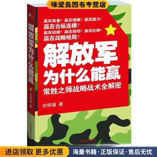 解放军为什么能赢(正版收藏品)刘明福　著9787801768261