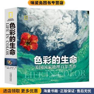 色彩的生命-美国国家地理百年杰作(正版收藏品)(美)安妮·格里菲斯 著,屠希亮,姚颖 译中国摄影出版社9787517903949