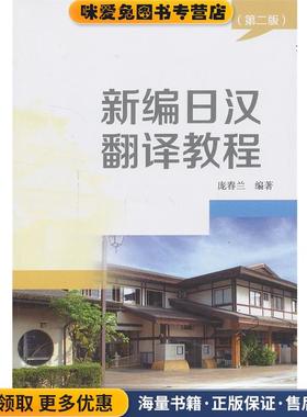 新编日汉翻译教程(正版收藏品)庞春兰　编著北京大学出版社978730