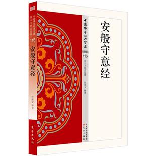 正版收藏品安般守意经杜继文东方出版社9787506085458