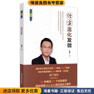 经方温化发微(正版收藏品)赵亮中国中医药出版社9787513255134