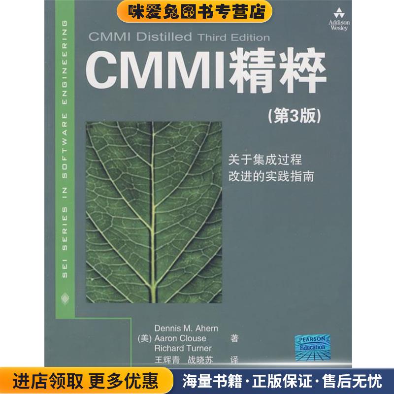 CMMI精粹(正版收藏品)(美)埃亨,克洛斯,特纳|译者:王辉青,战晓苏清华大学出版社9787302198833