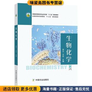 正版 编中国农业出版 收藏品 王征 社9787109264915 田云 生物化学