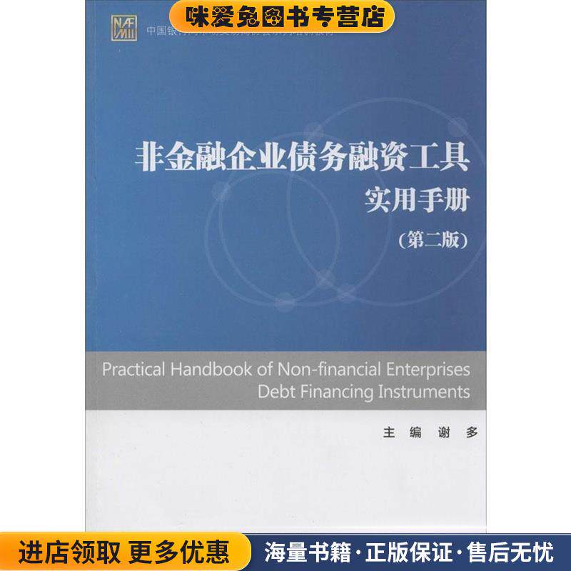 非金融企业债务融资工具实用手册(正版收藏品)谢多中国金融出版社9787504975621