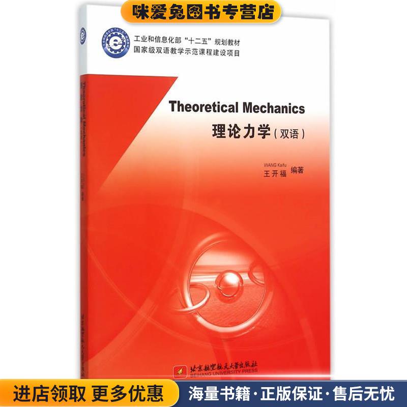 Theoretical Mechanic 理论力学王开福　编著北京航空航天大学出版社9787512418318