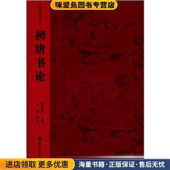 (正版收藏品)初唐书论潘运告 编湖南美术出版社9787535645258