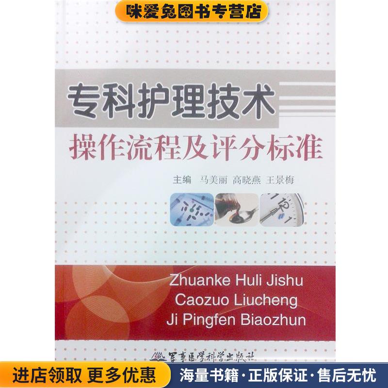 (正版收藏品)专科护理技术操作流程及评分标准马美丽,高晓燕,王景梅 主编军事医学科学出版社9787516304112