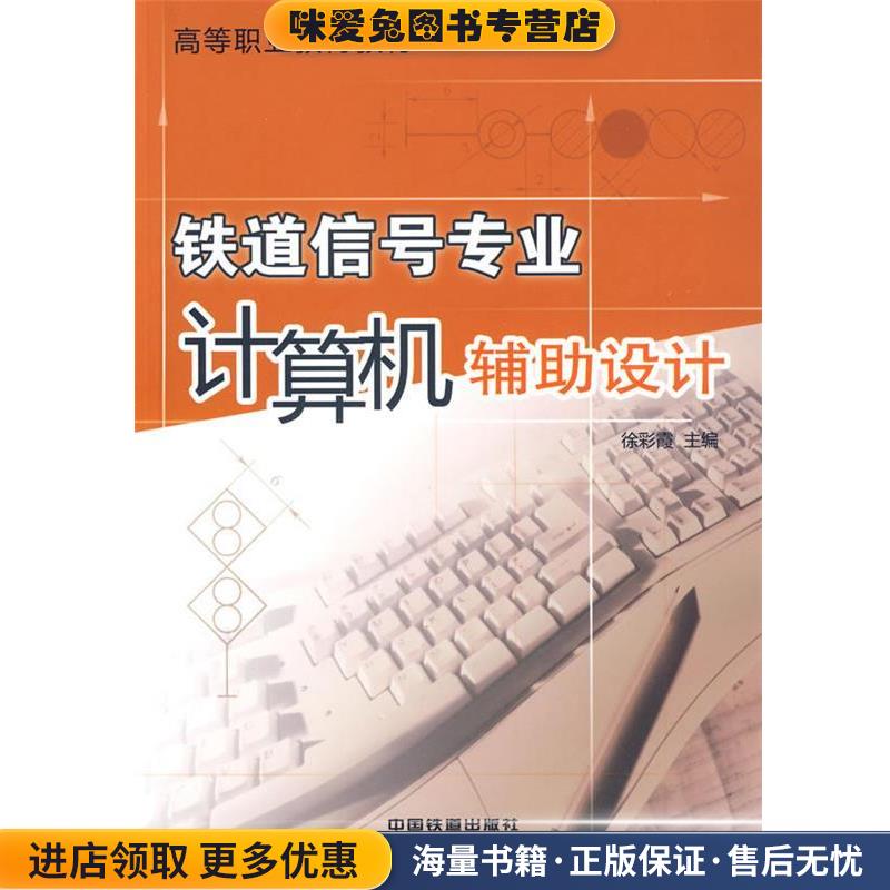 铁道信号专业计算机辅助设计(正版收藏品)徐彩霞 主编中国铁道出版社9787113105181
