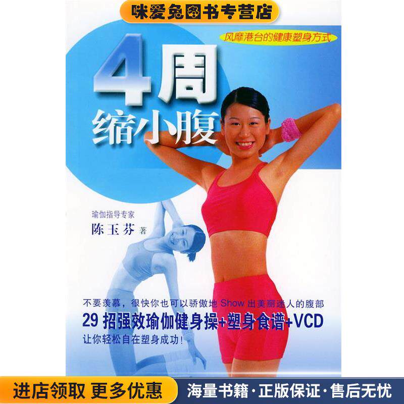 4周缩小腹(正版收藏品)陈玉芬 著北京体育大学出版社9787811000627