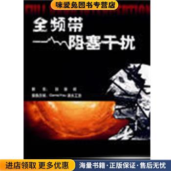 全频带阻塞干扰(正版收藏品)ComisYou滴水工坊制作漫画,刘慈欣中国文联出版社9787505962866