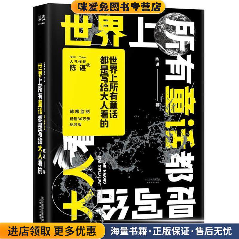 世界上所有童话都是写给大人看的(正版收藏品)陈谌,果麦文化出品天津人民出版社9787201139982