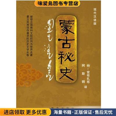 蒙古秘史(正版收藏品)阿斯特 特·官布扎布新华出版社9787501173570