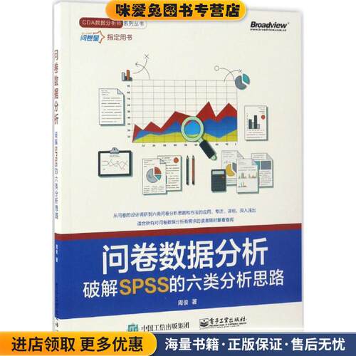 问卷数据分析破解SPSS的六类分析思路(正版收藏品)周俊电子工业出版社9787121307355