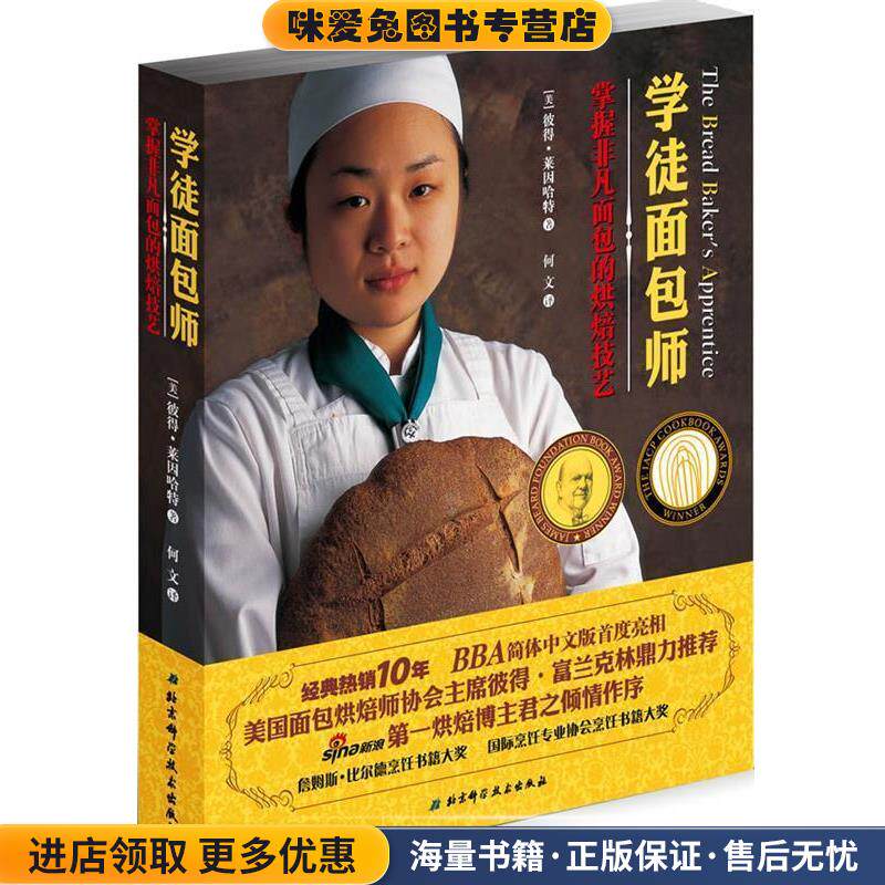 学徒面包师掌握非凡面包的烘焙技艺(正版收藏品)彼得·莱因哈特 著,何文　译北京科学技术出版社9787530452301