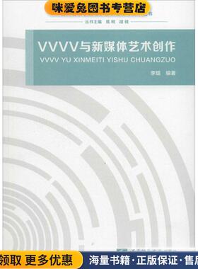 VVVV与新媒体艺术创作(正版收藏品)李琨 著,易柯,胡晓 编西南师范大学出版社9787562190189
