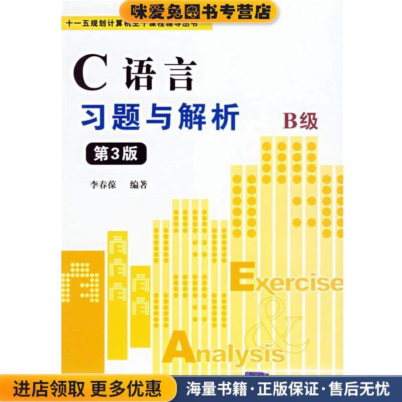 C语言习题与解析B级 十一五规划计算机主干课程辅导丛书(正版收藏品)李春葆 编著清华大学出版社9787302123194,书籍/杂志/报纸,大学教材,淘宝优惠券,粉丝福利购,淘宝优惠卷