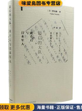 最后的大队-蒋介石与日本军人(正版收藏品)野岛刚(Nojima Tsuyoshi),芦荻社会科学文献出版社9787509784815