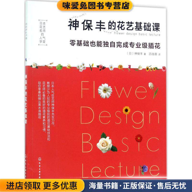 日本花艺名师的人气学堂--神保丰的花艺基础课:零基础也能独自完成专业级插花(正版收藏品)(日) 神保丰 著化学工业出版社