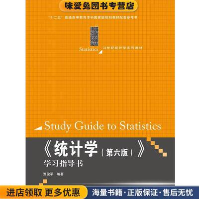 统计学第6版 学习指导书(正版收藏品)贾俊平　编著中国人民大学出版社9787300206356