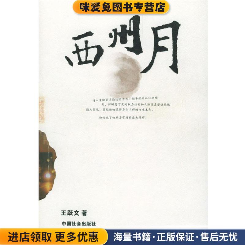西州月(正版收藏品)王跃文 著中国社会出版社9787508700977