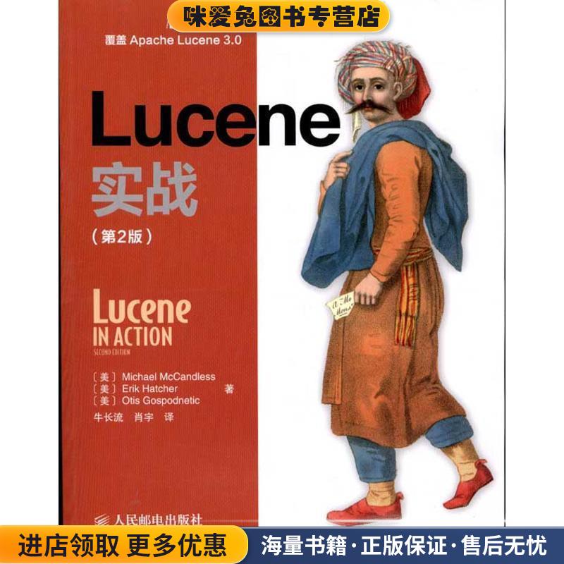 Lucene实战(正版收藏品)[美]Michael McCandless　Erik Hatcher　Otis Gospodn人民邮电9787115251770