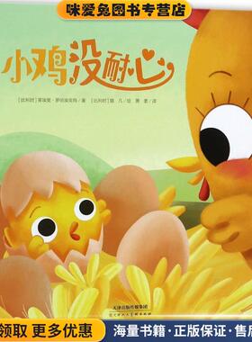 小鸡没耐心(正版收藏品)(比利时)蒂埃里·罗伯埃克特(Thierry Robberecht) 著,(比利时)璐凡(Loufane) 绘,萧袤 译天津人民美术出版