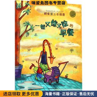 一顿又惊又险的早餐(正版收藏品)[德] 达妮拉·库洛特 著,方素珍 译少年儿童出版社9787558902413