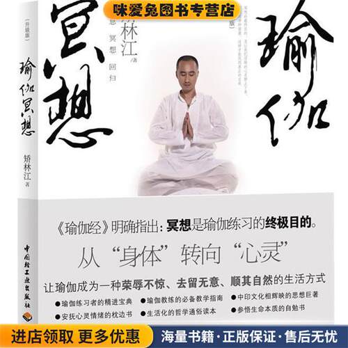 瑜伽冥想(正版收藏品)矫林江　著中国轻工业出版社9787501977185